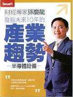 發掘未來10年的產業趨勢(主講:孫慶龍)國語發音/繁體中文字幕 DVD版